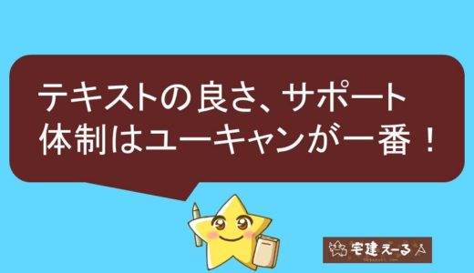 【2021年】宅建士の通信講座はユーキャンがおすすめ。初心者でも一発合格できる安心のテキスト！